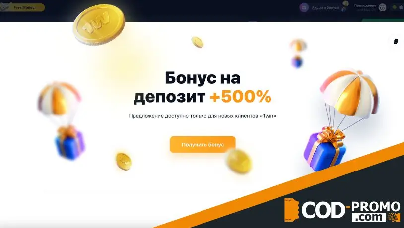 1win промокод: что это такое