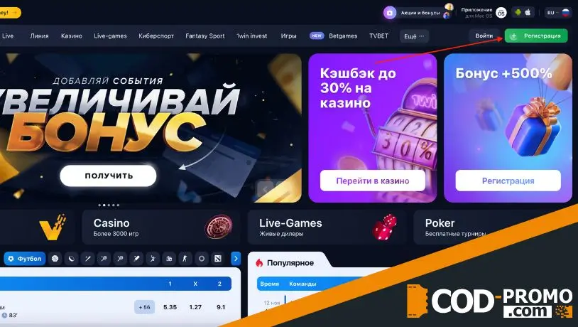 1win промокод - где вводить