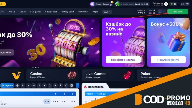 1win промокод - пополнение баланса