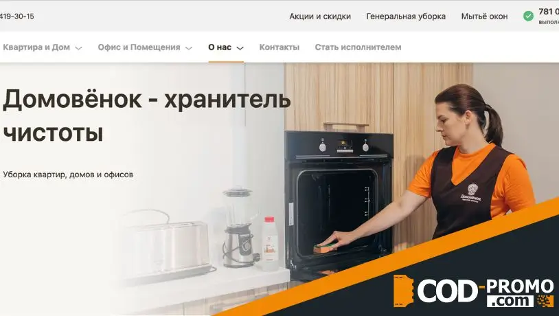 Домовенок промокод на любые услуги