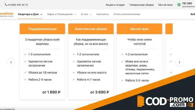 Домовенок промокод - выбор услуг