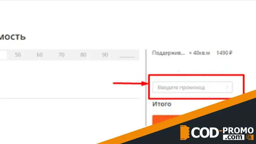 Домовенок промокод - ввести промокод