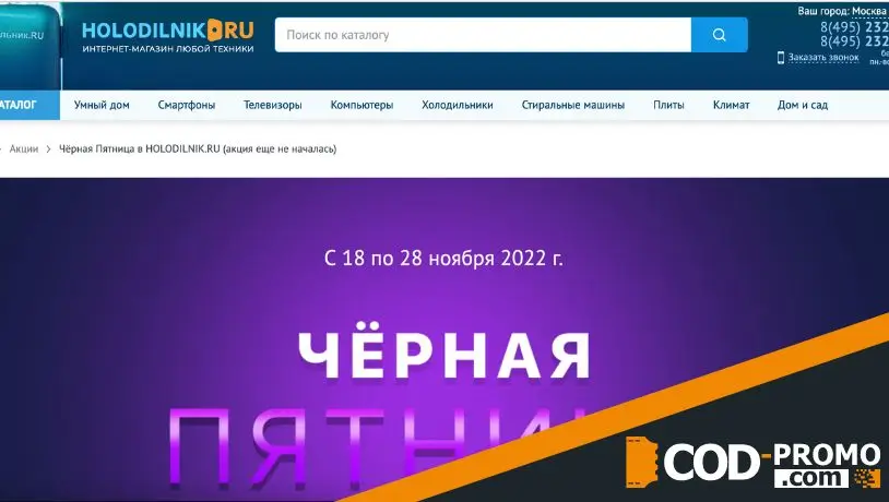Холодильник промокод: программа лояльности и каталог товаров