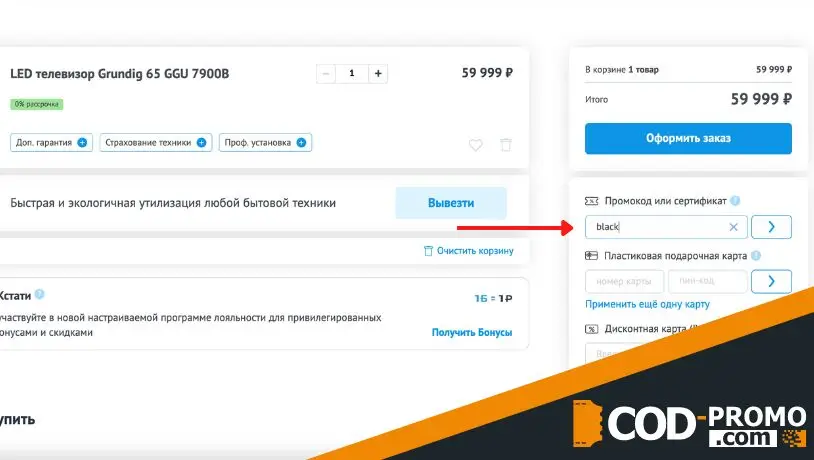 Холодильник промокод: как применить скидку и заказать товар