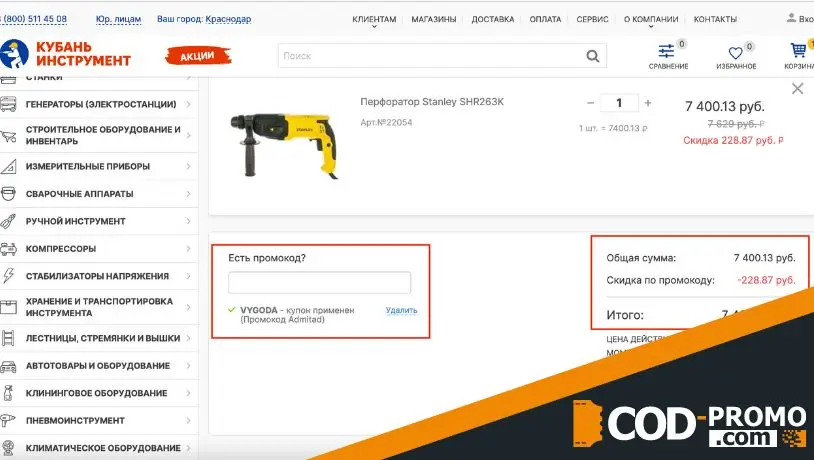 Кубань инструмент промокод: как оформить заказ и активировать скидку