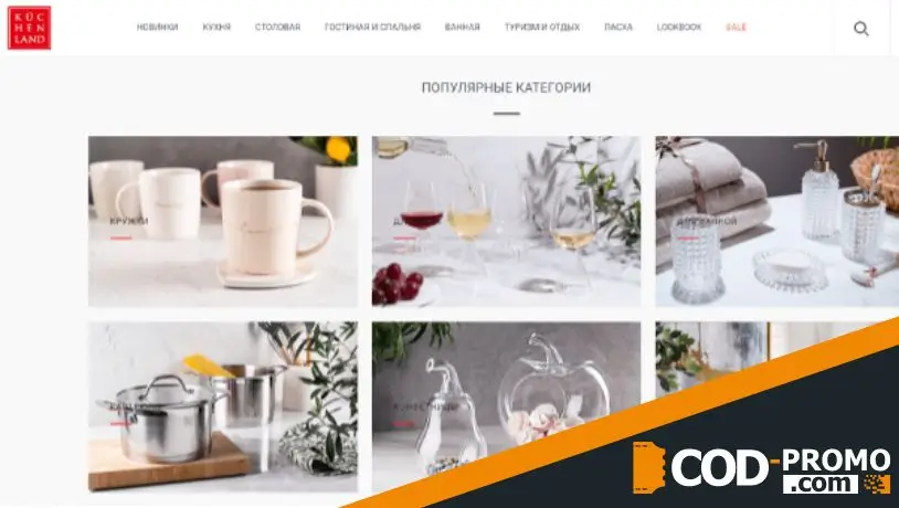 Kuchenland промокод - скидка на посуду