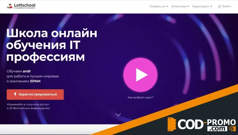Loftschool промокод: популярная IT-школа