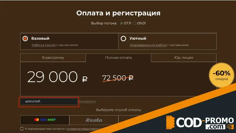 Loftschool промокод: как оплатить курс и активировать скидку