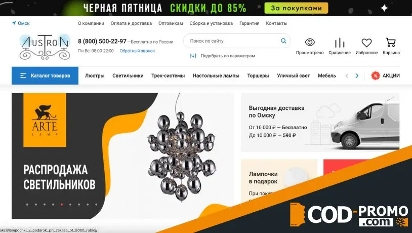 Люстрон промокод - что дает