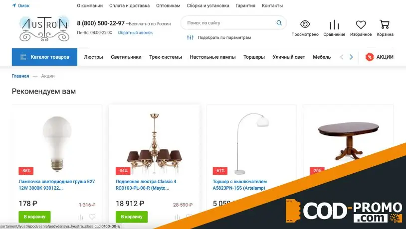 Люстрон промокод - акции