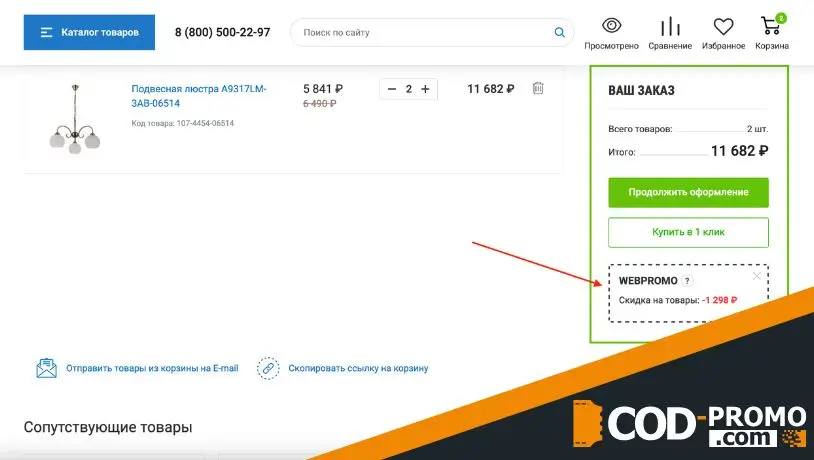 Как активировать Люстрон промокод