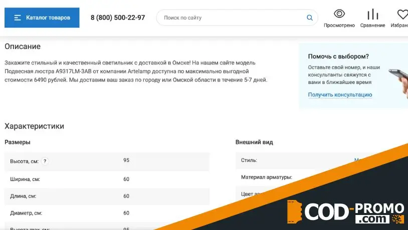 Люстрон промокод - карточка товара