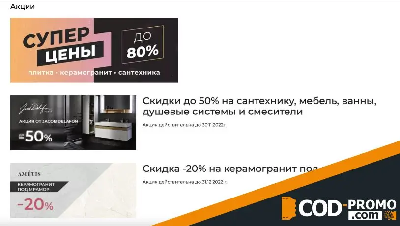 Мосплитка промокод от компании