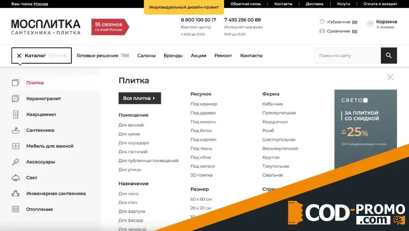 Как активировать Мосплитка промокод
