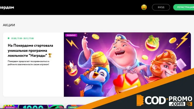 Покердом промокод: что это такое