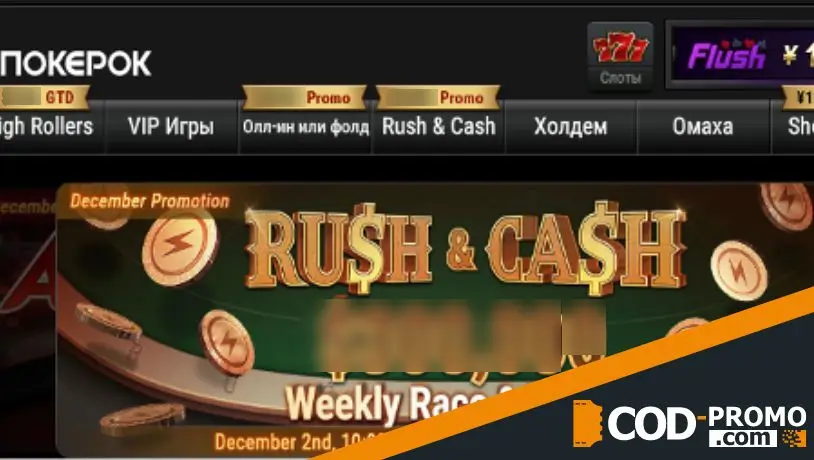 Pokerok промокод - сайт