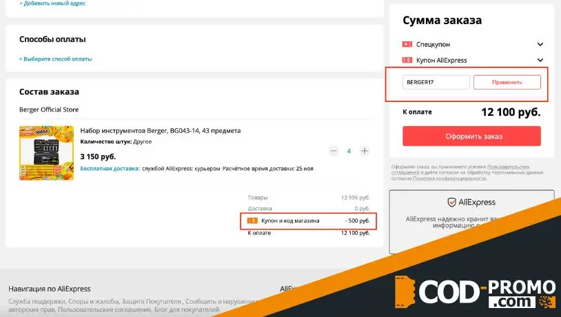 Как использовать промокод на покупку Алиэкспресс