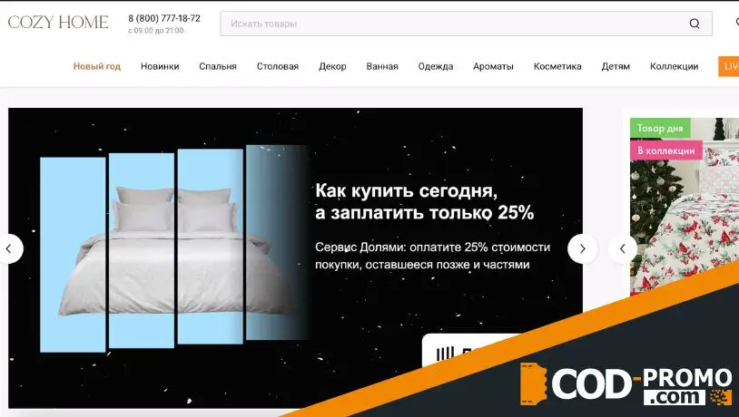 Промокод Cozy Home - сайт