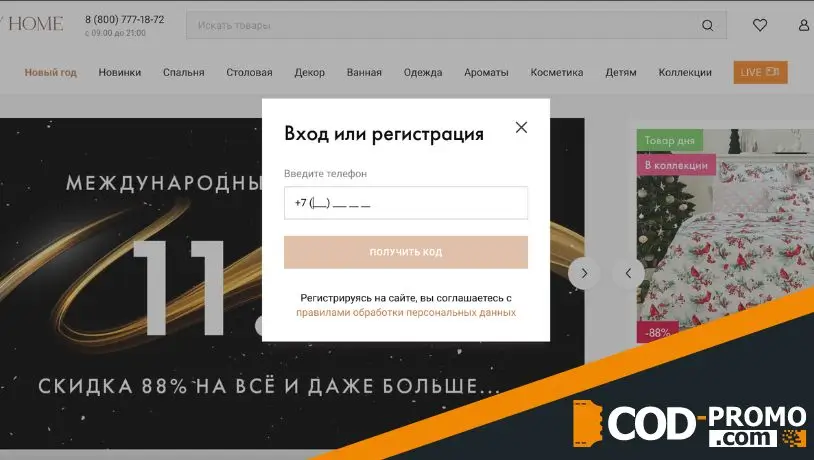 Промокод Cozy Home - личный кабинет