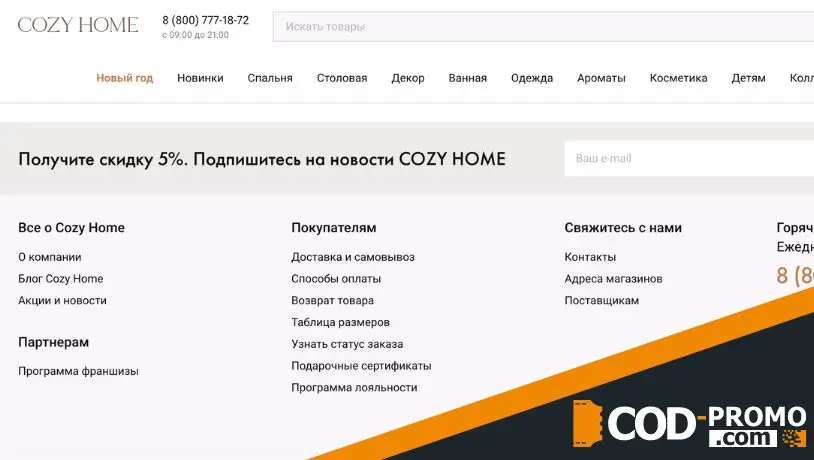 Промокод Cozy Home - скидка за подписку