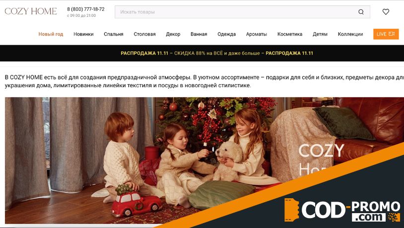 Промокод Cozy Home - новогодний декор со скидкой