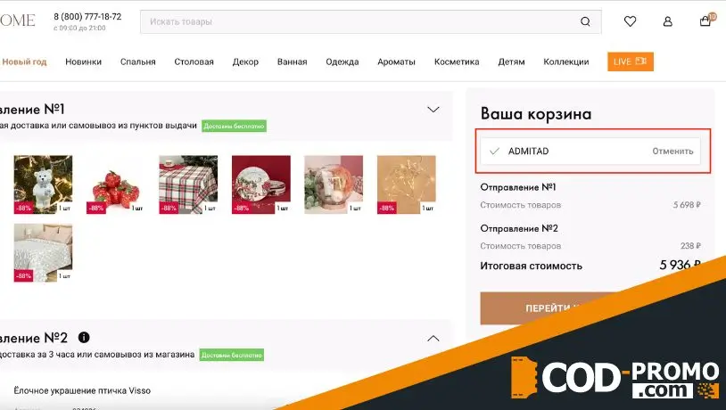 Промокод Cozy Home - скидка на покупку