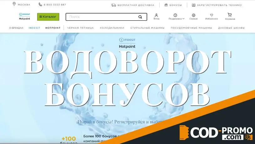 Промокод Индезит на все товары компании