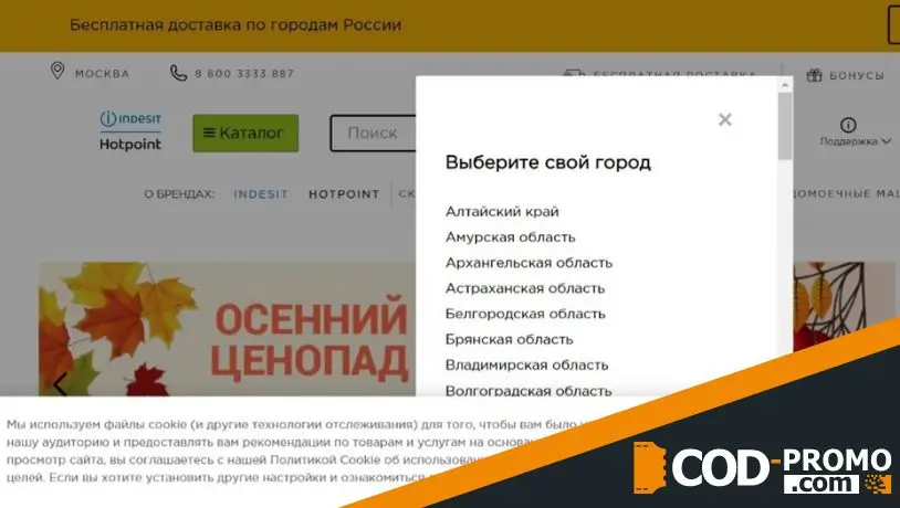 Как активировать промокод Индезит