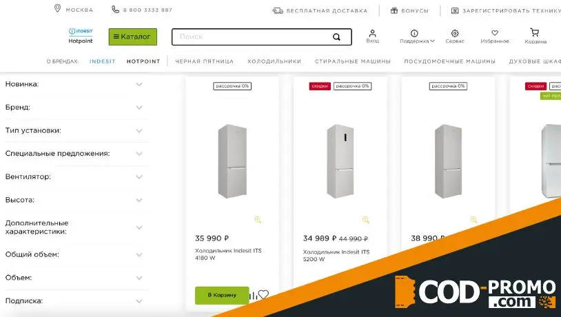 Промокод Индезит - купить со скидкой холодильник