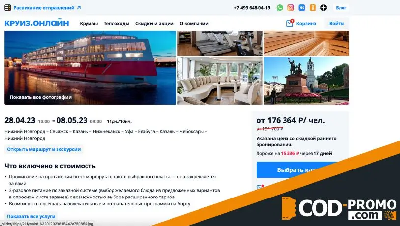 Промокод круиз онлайн: как оформить поездку и применить скидку