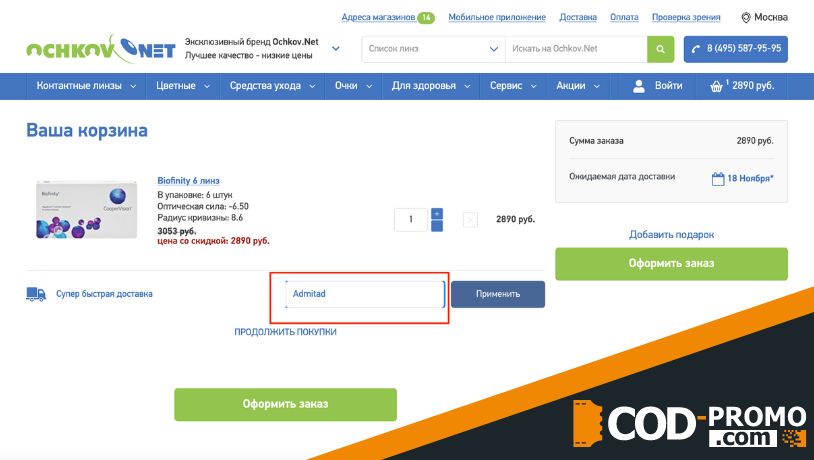 Промокод Ochkov net - купить линзы со скидкой