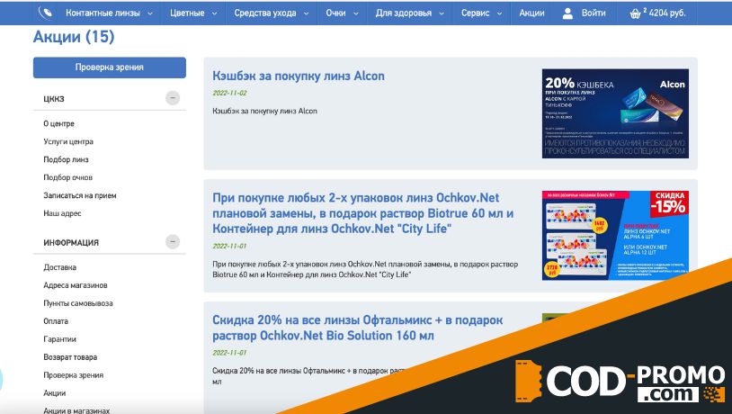 Промокод Ochkov net - акции магазина