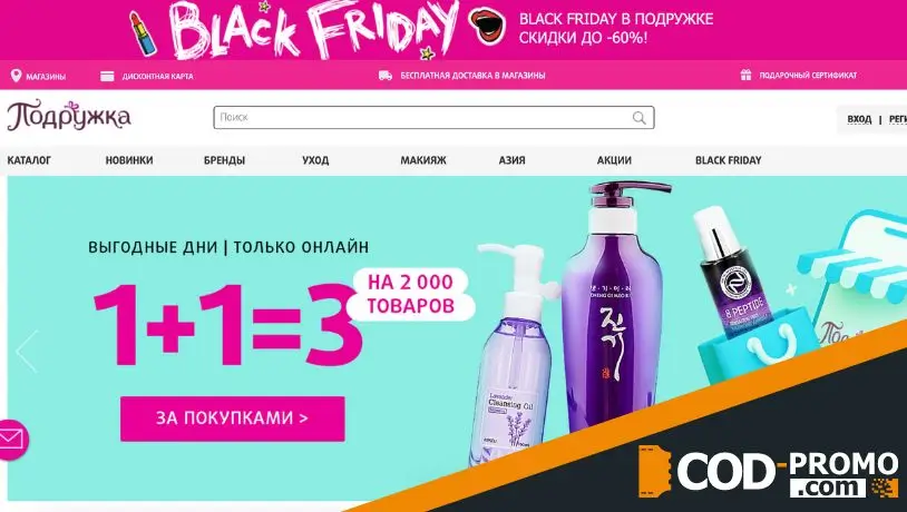 Промокод Подружка: о магазине