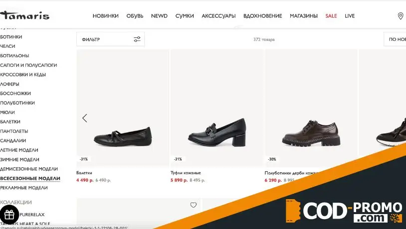Промокод Tamaris