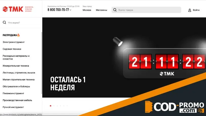Промокод ТМК Инструмент - что дает?