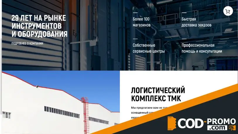 Промокод ТМК Инструмент - купить инструменты со скидкой