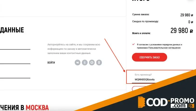 Промокод ТМК Инструмент - куда вводить