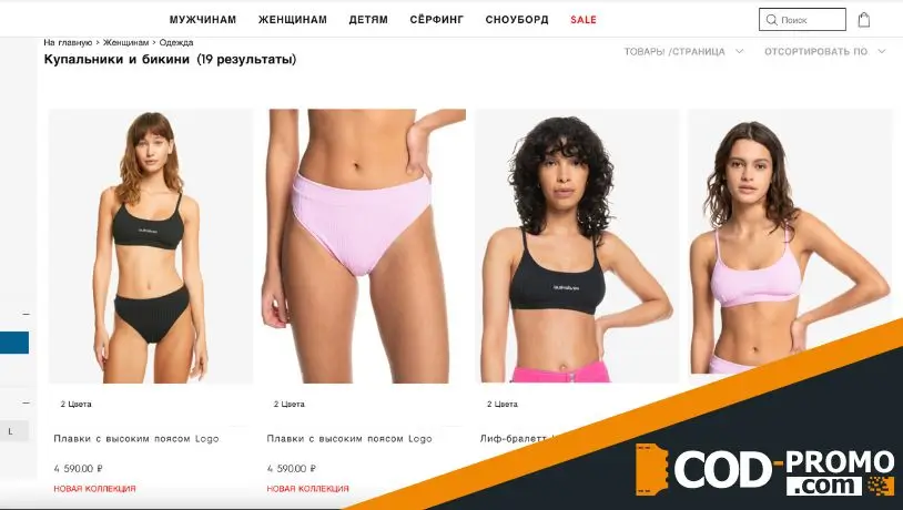 Quiksilver промокод: каталог