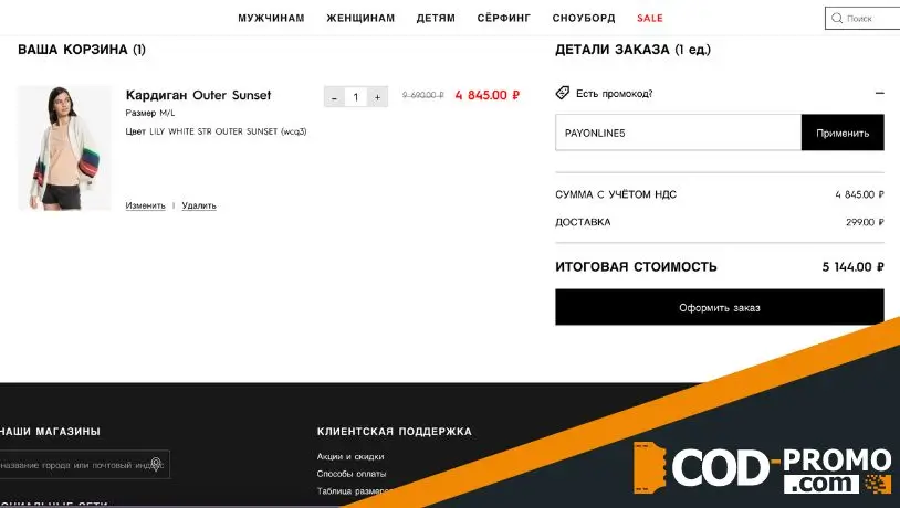 Quiksilver промокод: активация заказа