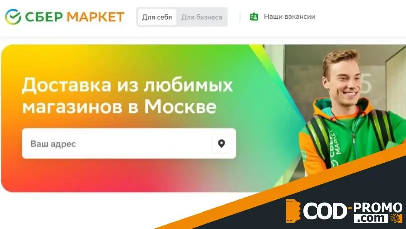 Сбермаркет промокод - что дает