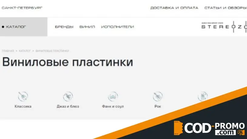 Stereozona промокод - акции