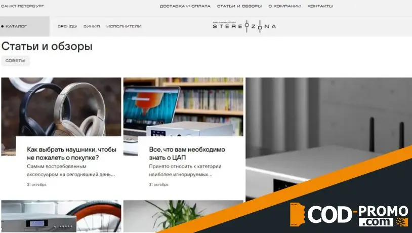 Stereozona промокод - выбрать товары со скидкой