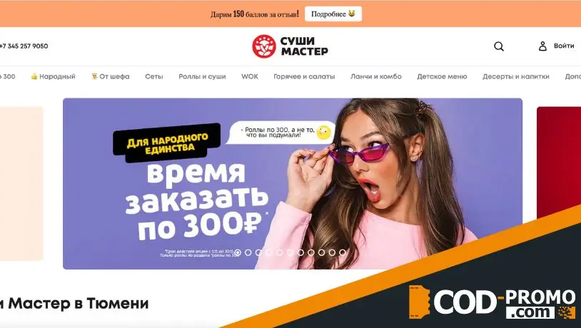 Суши Мастер промокод: о компании