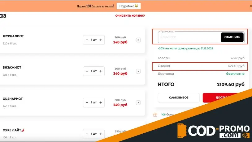 Суши Мастер промокод: как применить