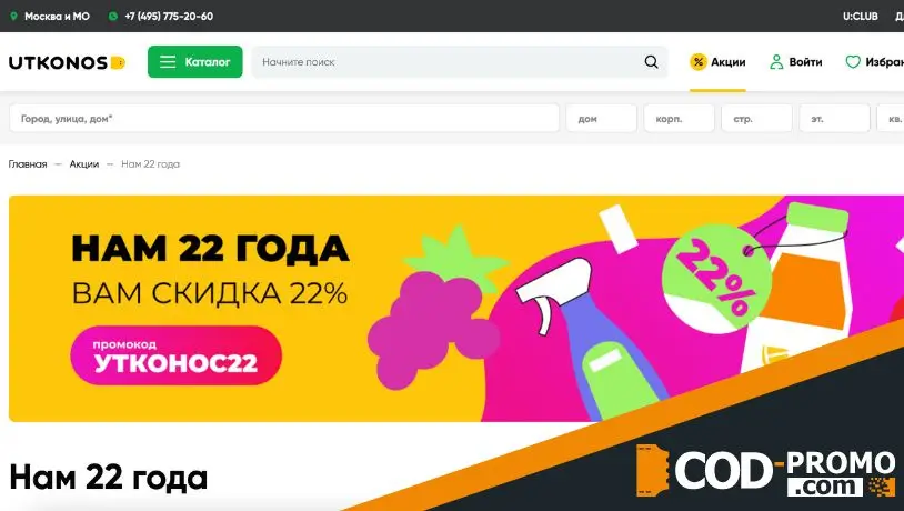 Utkonos промокод - что дает