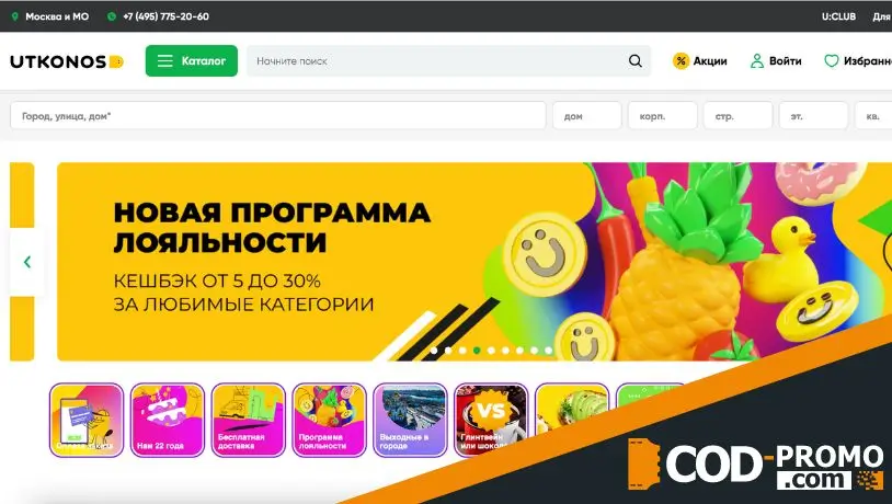 Utkonos промокод: официальный сайт