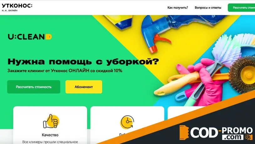 Utkonos промокод: U:CLUB и U:CLEAN