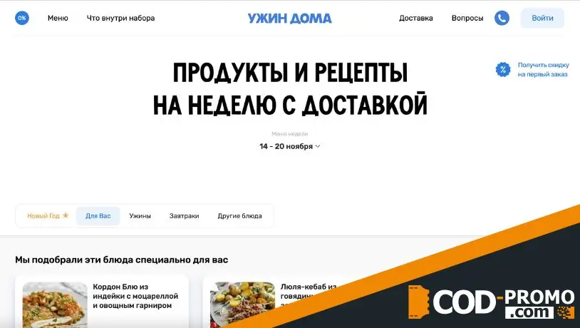 Ужин дома промокод: чем занимается компания