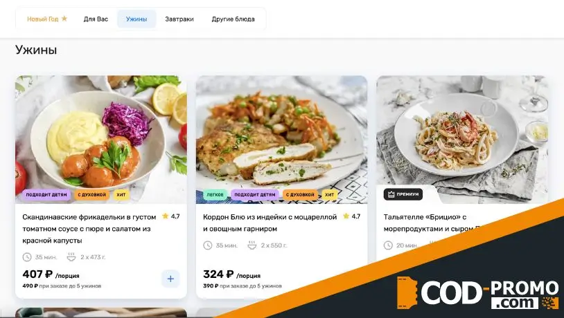 Ужин дома промокод: официальный сайт